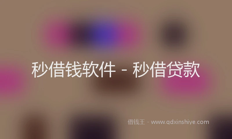 秒借钱软件 - 秒借贷款
