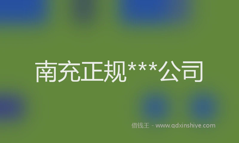 南充正规***公司