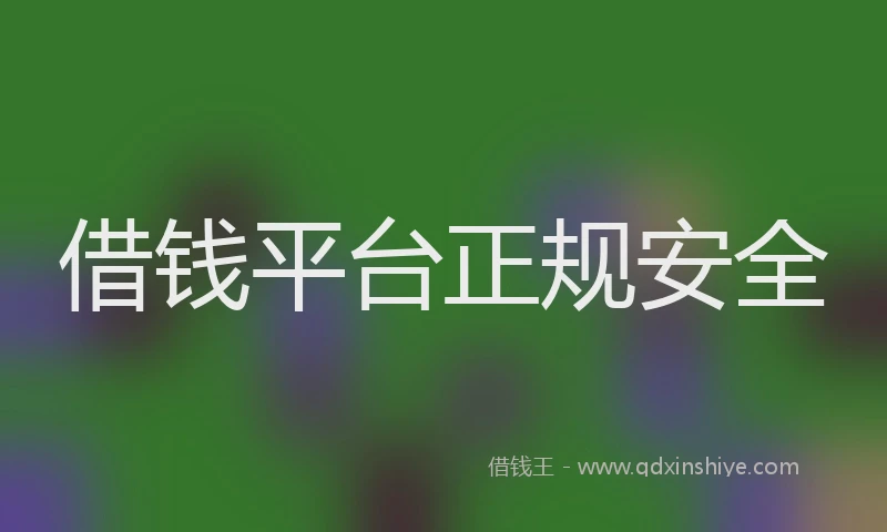 借钱平台正规安全