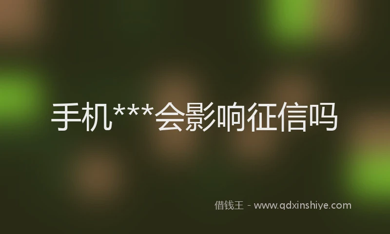 手机***会影响征信吗