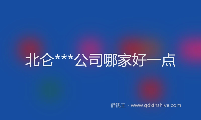 北仑***公司哪家好一点