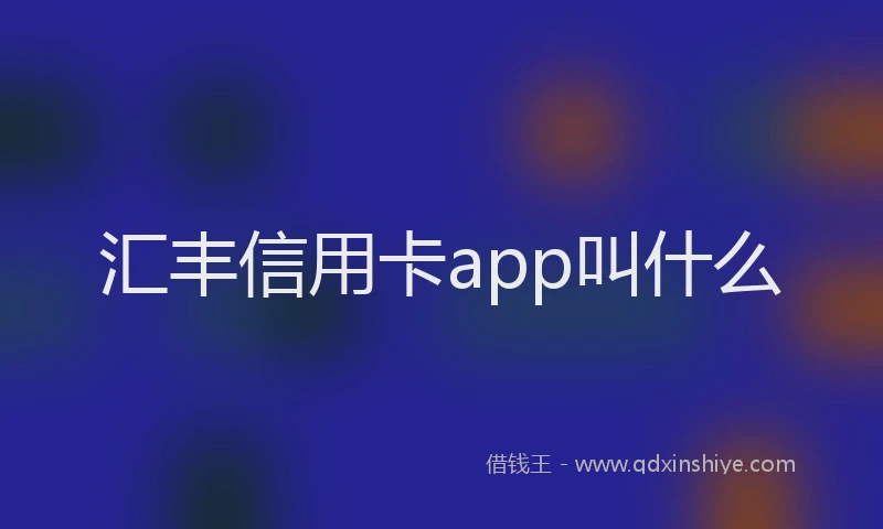 汇丰信用卡app叫什么