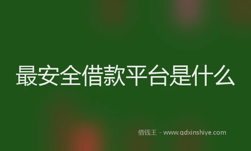最安全借款平台是什么