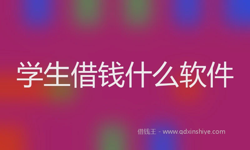 学生借钱什么软件