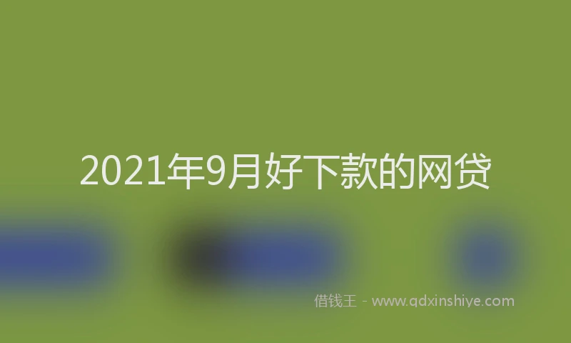 2021年9月好下款的网贷