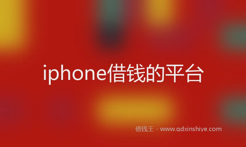 iphone借钱的平台