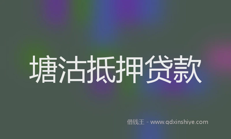 塘沽抵押贷款