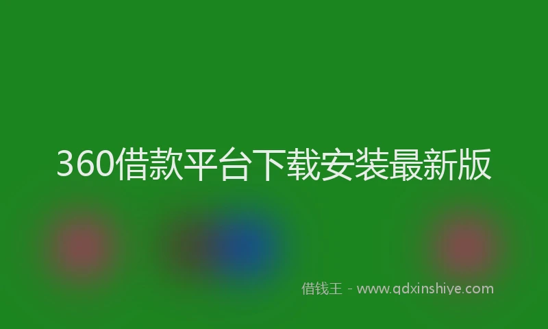360借款平台下载安装最新版
