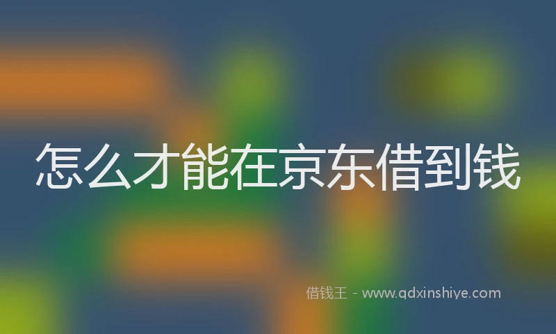 怎么才能在京东借到钱