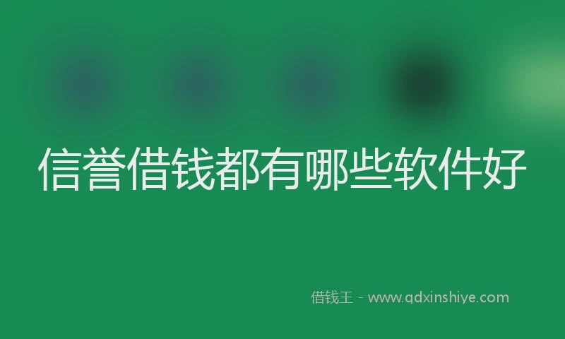 信誉借钱都有哪些软件好