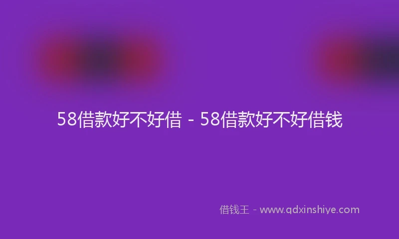 58借款好不好借 - 58借款好不好借钱