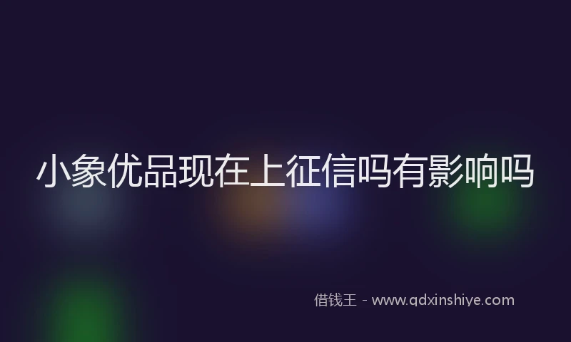 小象优品现在上征信吗有影响吗