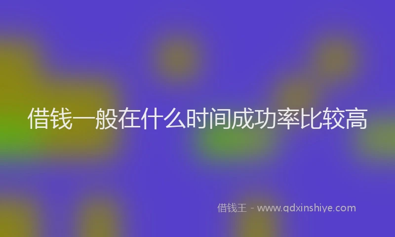 借钱一般在什么时间成功率比较高
