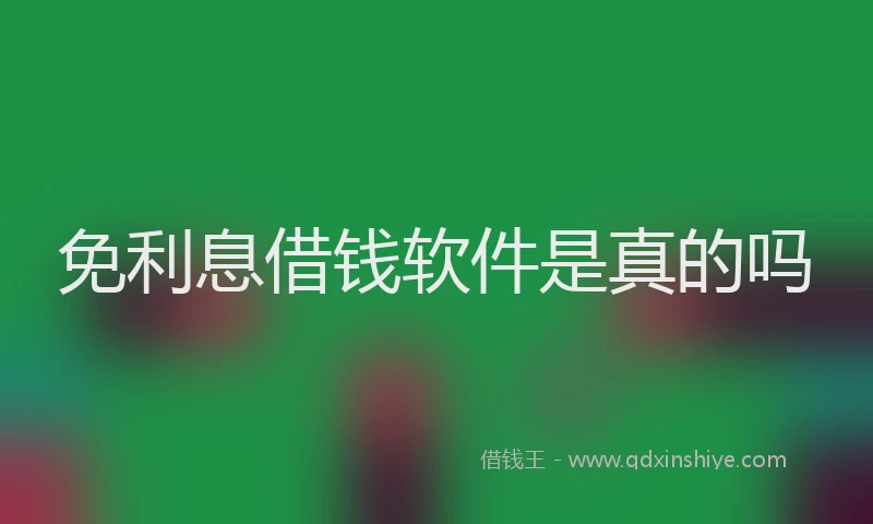 免利息借钱软件是真的吗