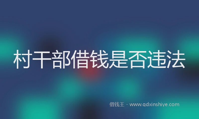 村干部借钱是否违法