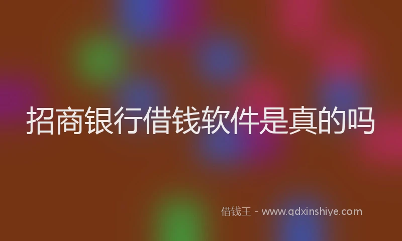 招商银行借钱软件是真的吗