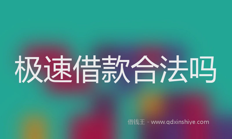极速借款合法吗