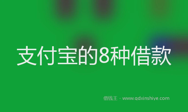 支付宝的8种借款