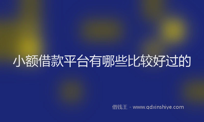 小额借款平台有哪些比较好过的