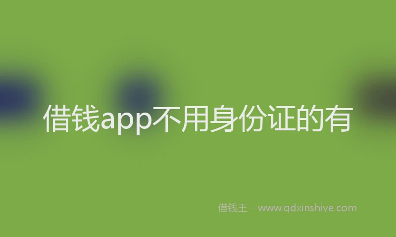 借钱app不用身份证的有