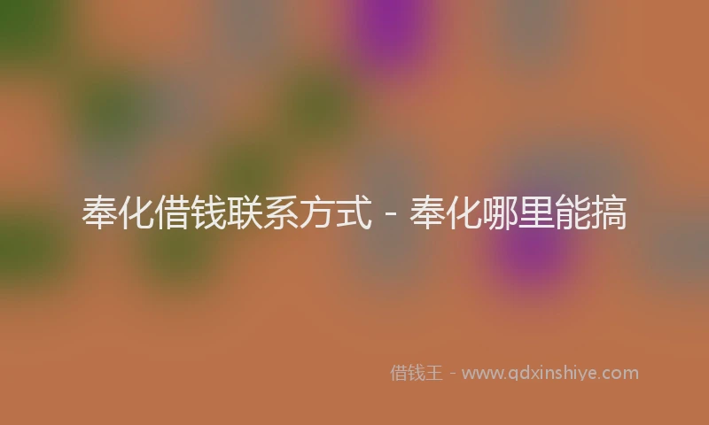 奉化借钱联系方式 - 奉化哪里能搞