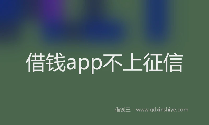 借钱app不上征信