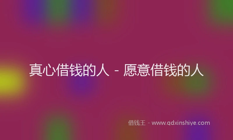 真心借钱的人 - 愿意借钱的人