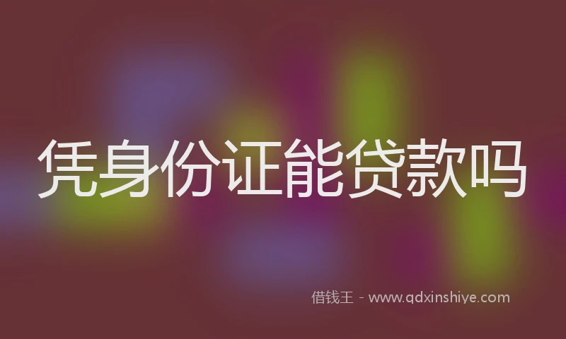 凭身份证能贷款吗