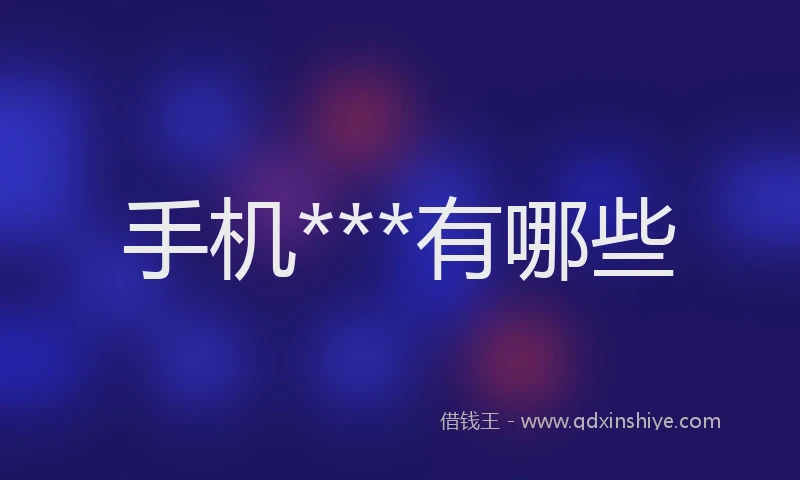 手机***有哪些