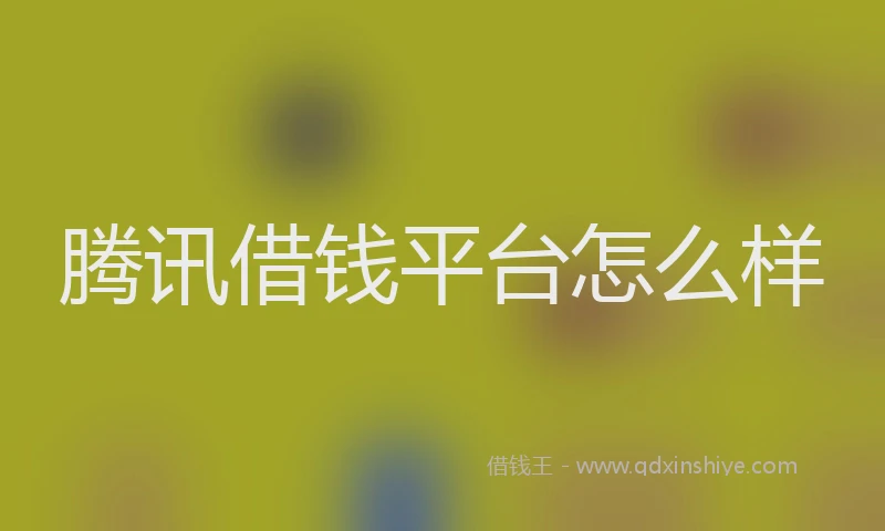 腾讯借钱平台怎么样