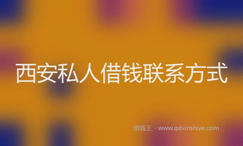 西安私人借钱联系方式