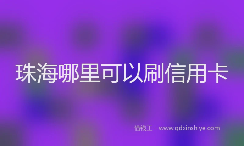 珠海哪里可以刷信用卡