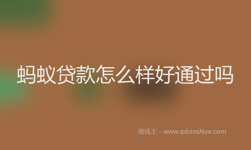 蚂蚁贷款怎么样好通过吗