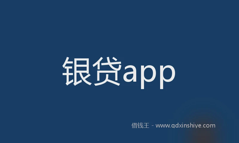 银贷app