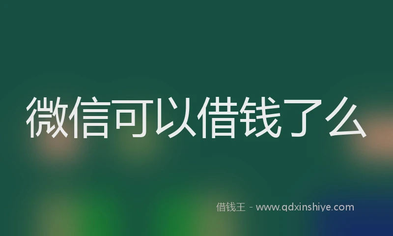 微信可以借钱了么