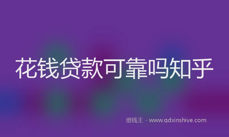 花钱贷款可靠吗知乎