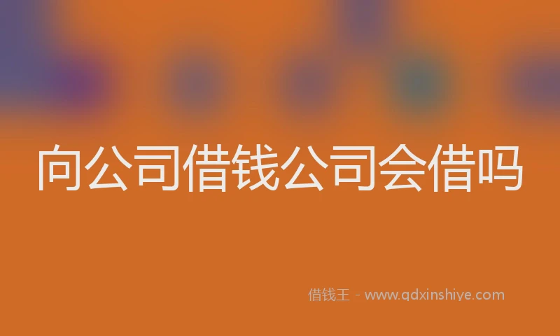 向公司借钱公司会借吗
