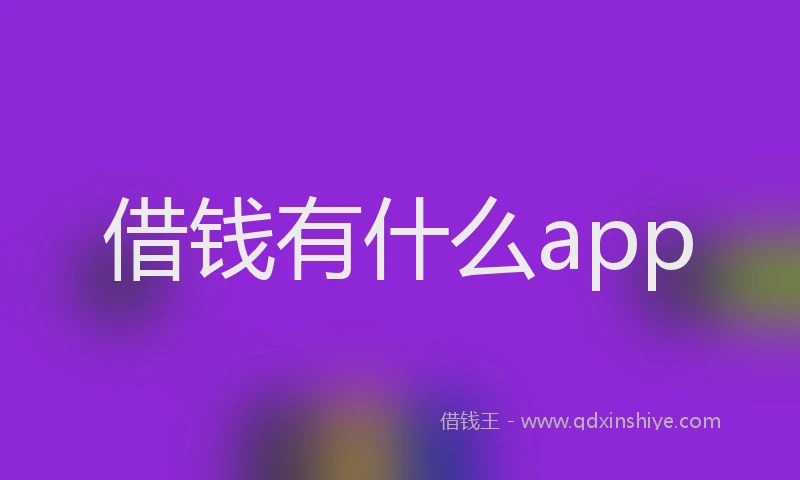 借钱有什么app