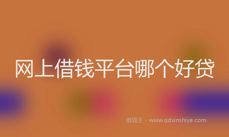 网上借钱平台哪个好贷