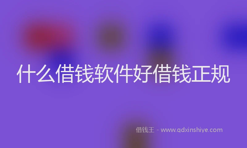 什么借钱软件好借钱正规
