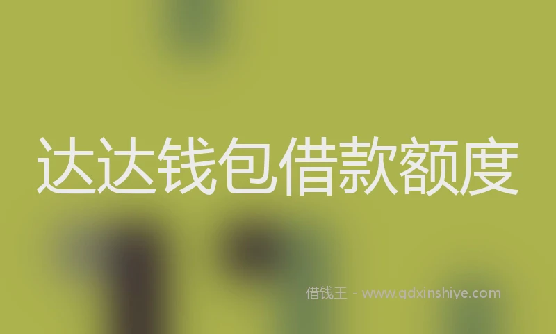 达达钱包借款额度