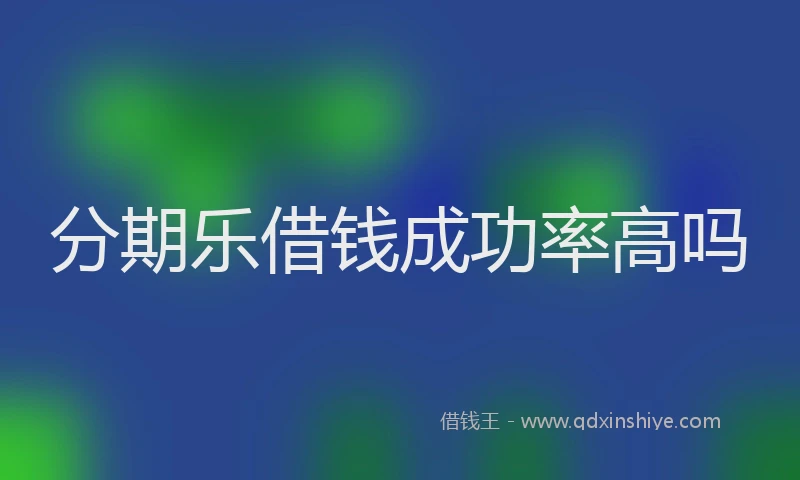 分期乐借钱成功率高吗