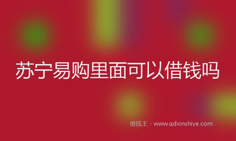 苏宁易购里面可以借钱吗