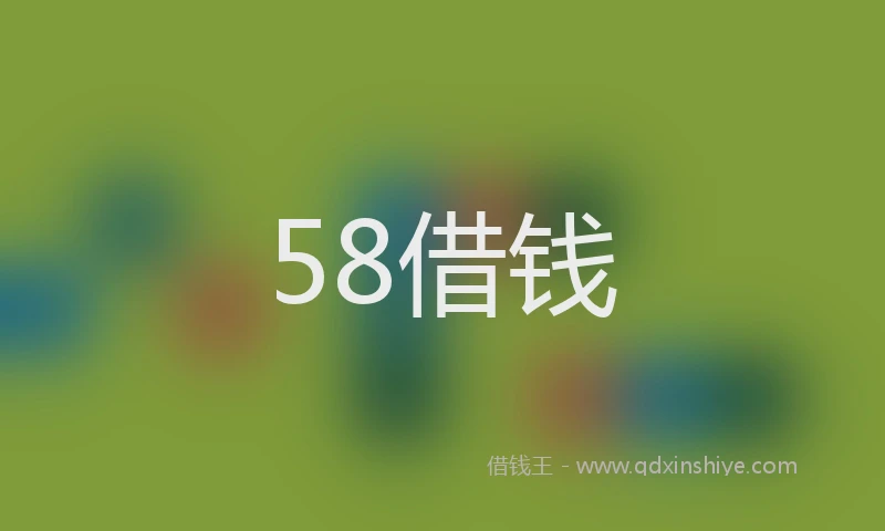 58借钱