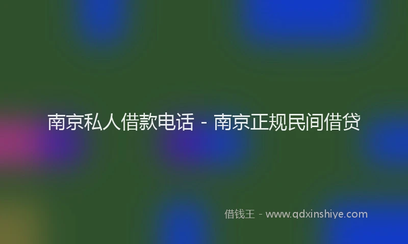南京私人借款电话 - 南京正规民间借贷