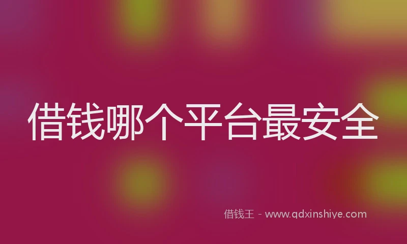 借钱哪个平台最安全