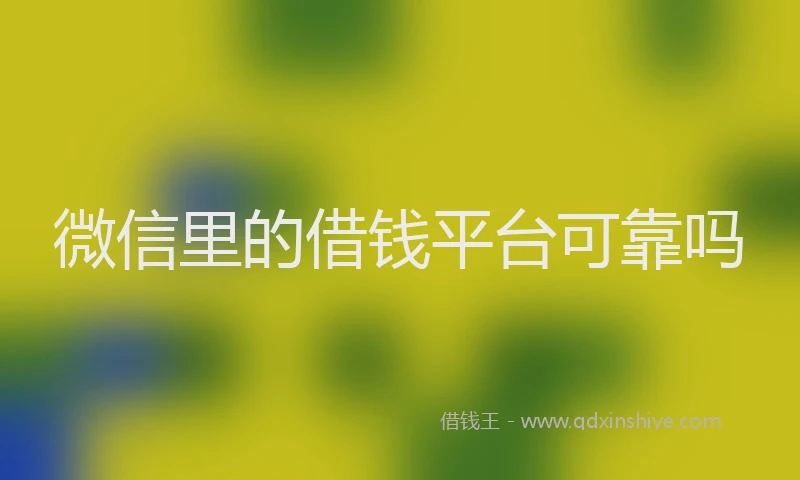 微信里的借钱平台可靠吗
