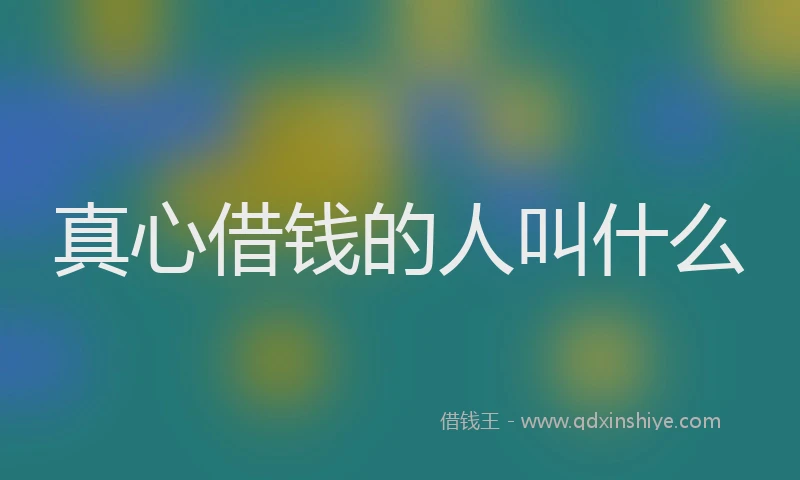 真心借钱的人叫什么