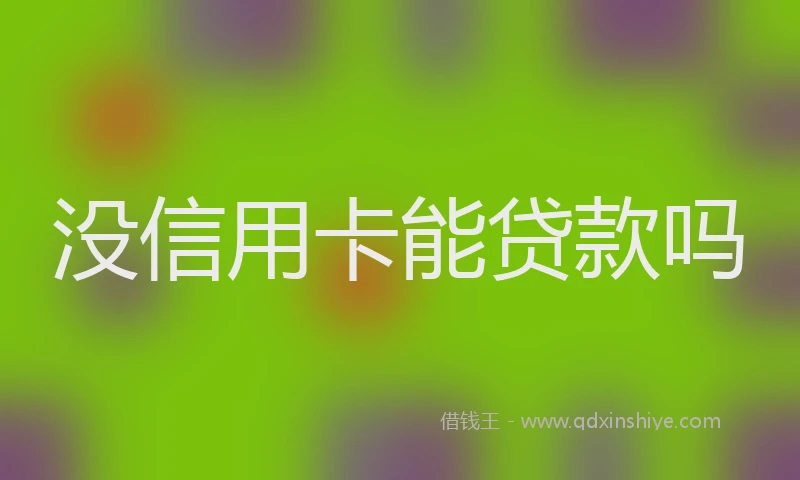 没信用卡能贷款吗