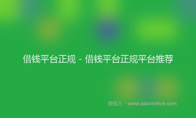借钱平台正规 - 借钱平台正规平台推荐